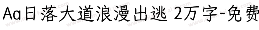 Aa日落大道浪漫出逃 2万字字体转换
